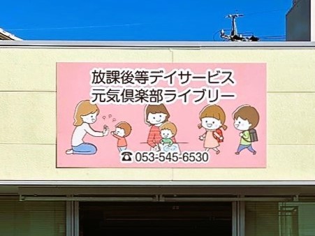 元気倶楽部ライブリー