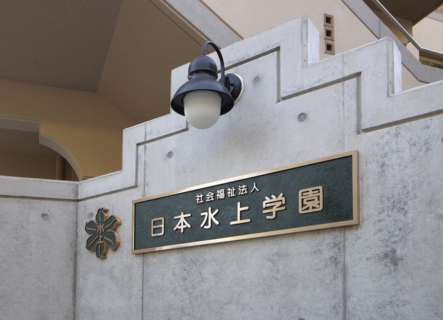 日本水上学園の児童指導員の求人 マイナビ福祉 介護のシゴト