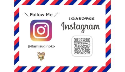 インスタグラムで日々の様子をお伝えしています！