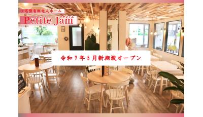 住宅型有料老人ホームPetiteJam(プチジャム)