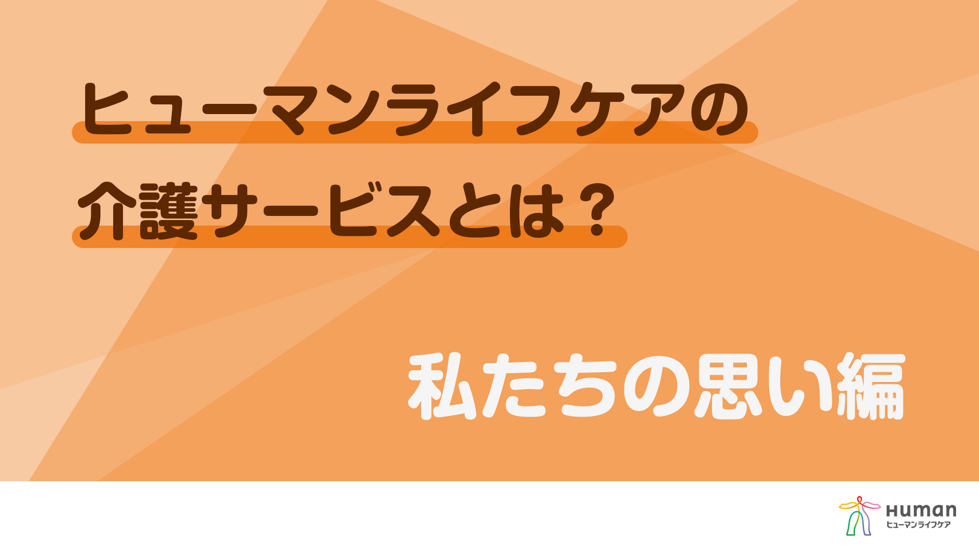 ヒューマンライフケア／サービス紹介動画「私たちが大切にしている想い」