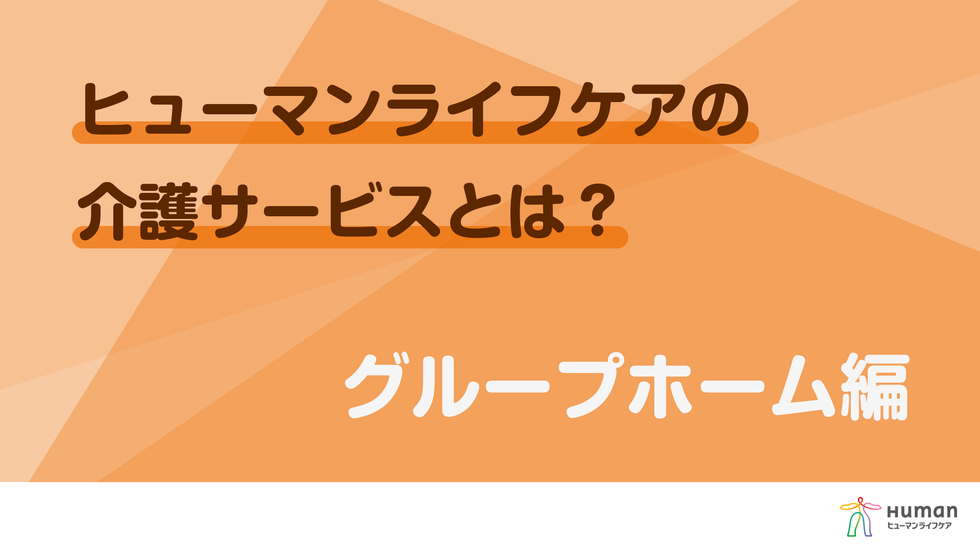 グループホームの「魅力」「働くやりがい」を紹介中