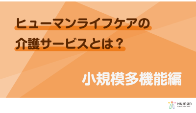 小規模多機能型居宅介護の「魅力」「働くやりがい」を紹介中