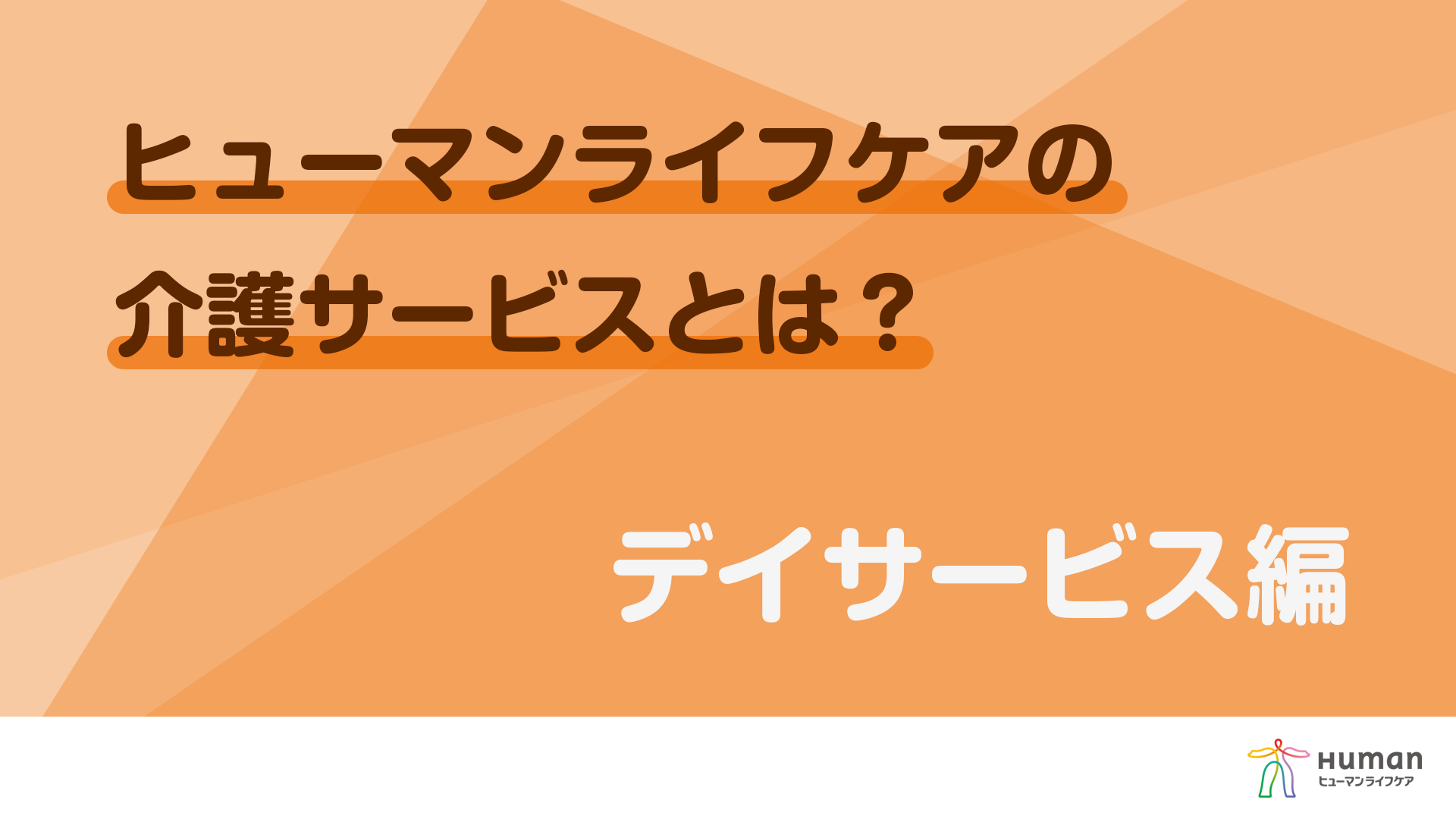 デイサービスの「魅力」「働くやりがい」を紹介中