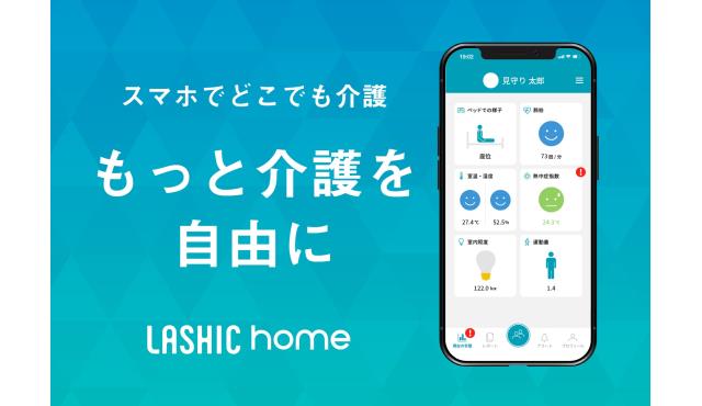 まごころも一員のインフィックグループでは、LASHIC（ラシク）という高齢者生活支援システムを自社開発しています。LASHICでは、血圧計や体温計、ポータブルエコー、介護記録システム等がタイムリーに繋がり、ケアをサポートしています。