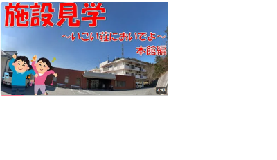 施設見学