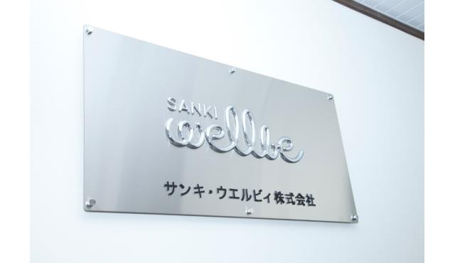 サンキ・ウエルビィ株式会社 サンキ・ウエルビィ小規模多機能センター松江の求人情報