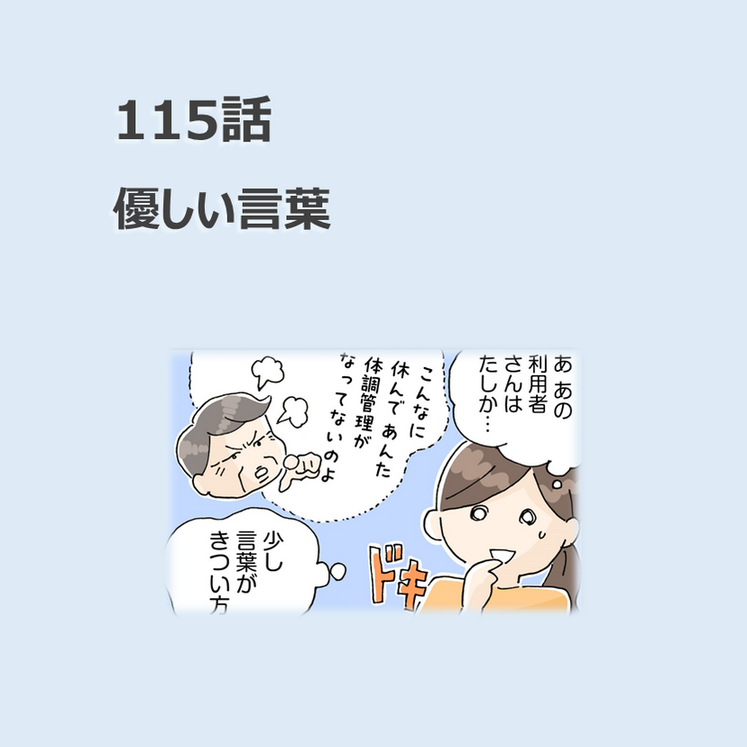 第115話　優しい言葉／ほっこり介護マンガ