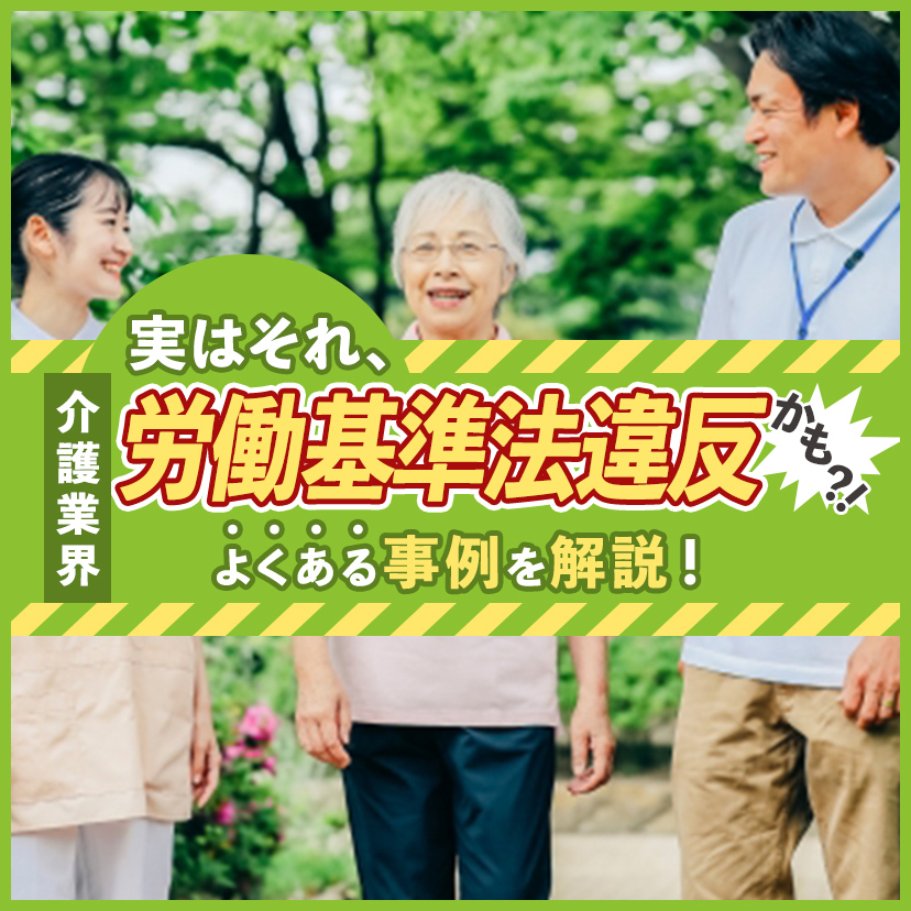 【介護業界】実はそれ、労働基準法違反かも？！よくある事例を解説！