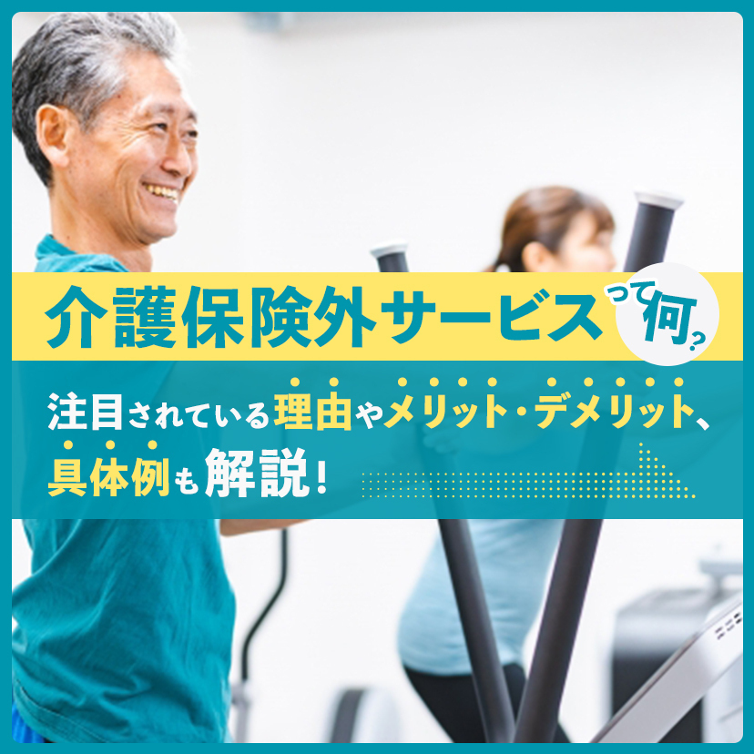 介護保険外サービスって何？注目されている理由やメリット・デメリット、具体例も解説！