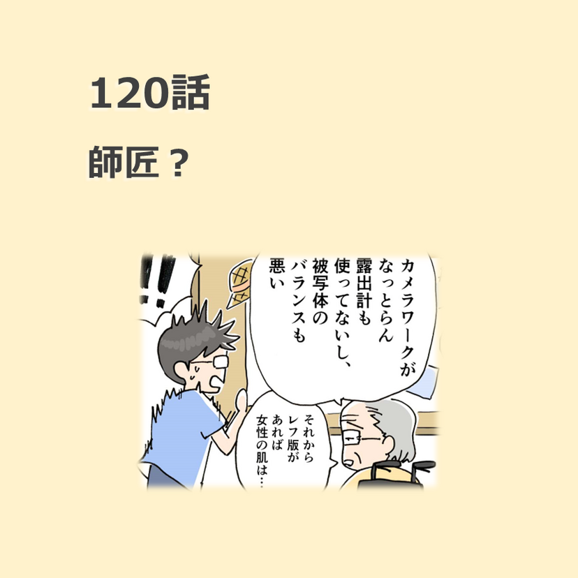 第120話　師匠？／ほっこり介護マンガ