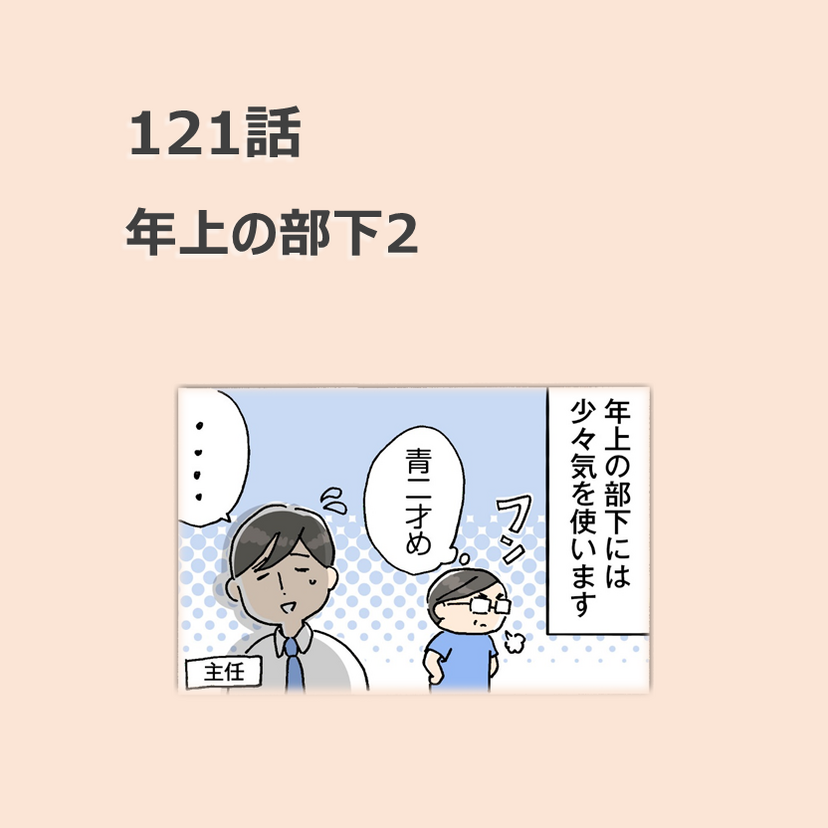 第121話　年上の部下2／ほっこり介護マンガ