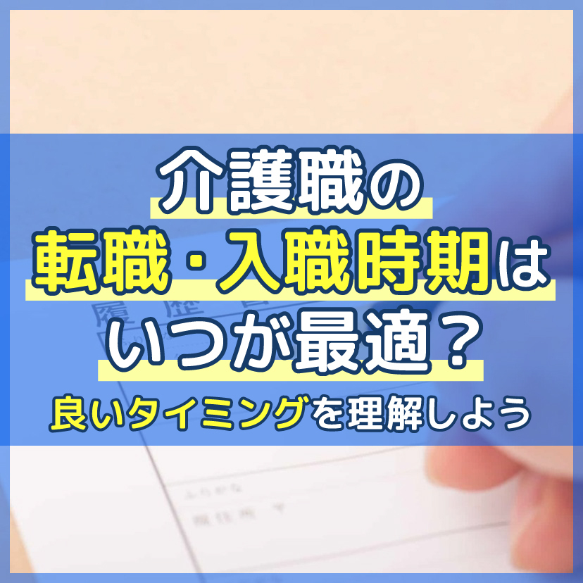 【転職の時期】介護職の転職・入職時期はいつが最適？良いタイミングを理解しよう