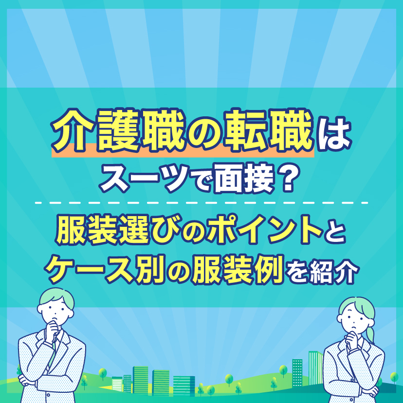 【面接の服装】介護職の転職はスーツで面接？ 服装選びのポイントとケース別の服装例を紹介