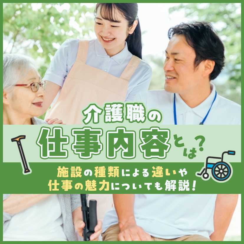 介護職の仕事内容とは？ 施設の種類による違いや仕事の魅力についても解説！