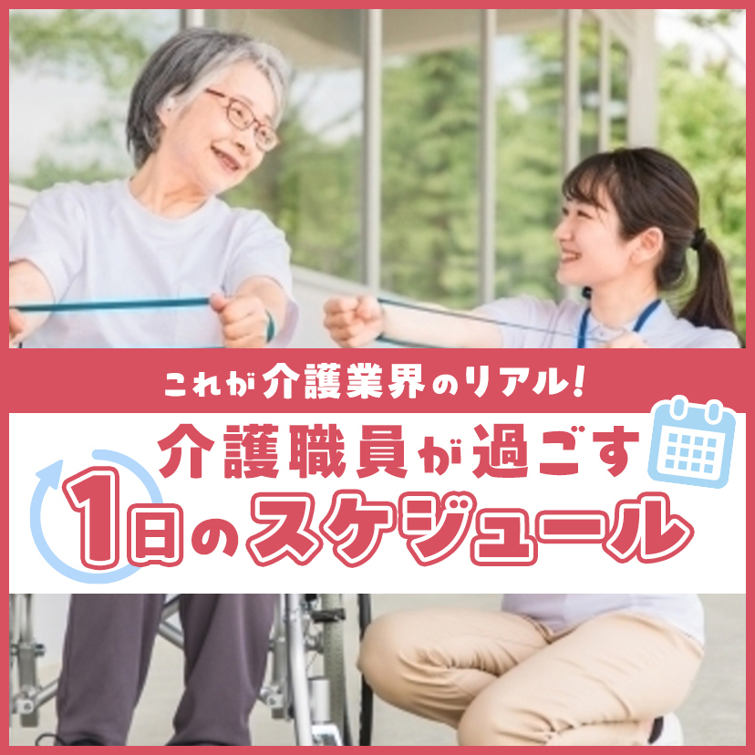 これが介護業界のリアル！介護職員が過ごす１日のスケジュール