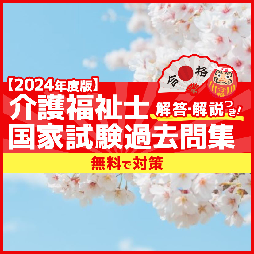 2024年度版】介護福祉士国家試験過去問題(解答・解説つき 2024年度版】介護福祉士国家試験過去問題(解答・解説つき