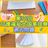 第36回 介護福祉士国家試験 過去問と解説（総合問題）