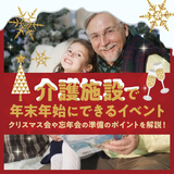 介護施設で年末年始にできるイベント｜クリスマス会や忘年会の準備のポイントを解説！