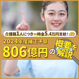 介護職1人につき一時金5.4万円支給！｜2024年度補正予算806億円の概要を解説！