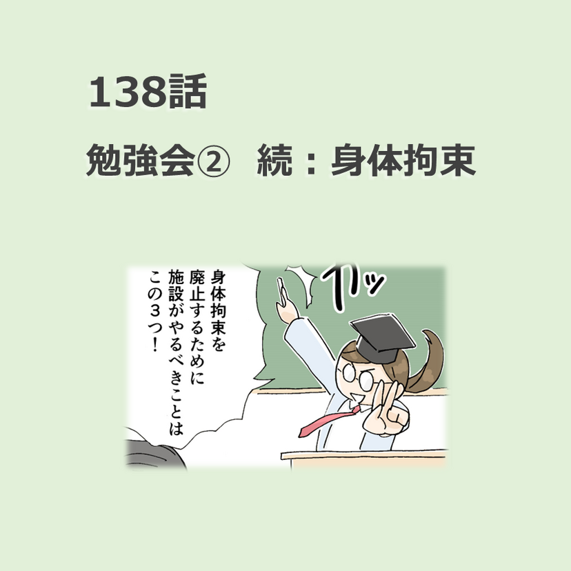 第138話　「勉強会②　続：身体拘束」／ほっこり介護マンガ