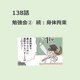 第138話　「勉強会②　続：身体拘束」／ほっこり介護マンガ