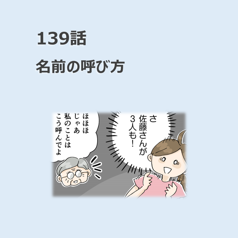 第139話　「名前の呼び方」／ほっこり介護マンガ