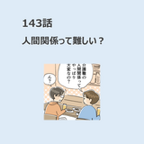 第143話　「人間関係って難しい？」／ほっこり介護マンガ