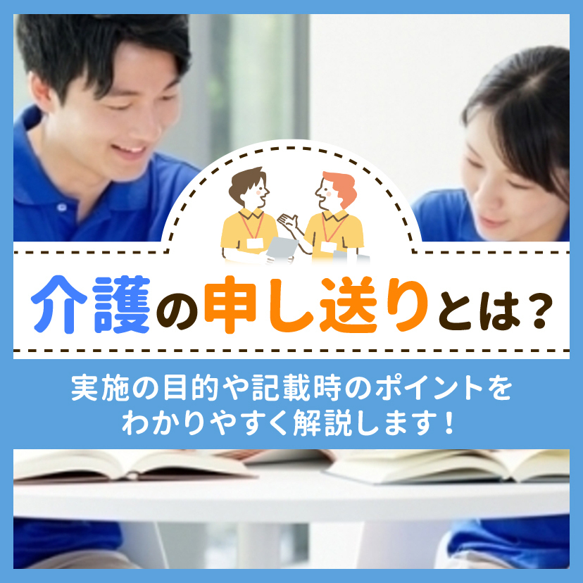 介護の申し送りとは？実施の目的や記載時のポイントをわかりやすく解説します！
