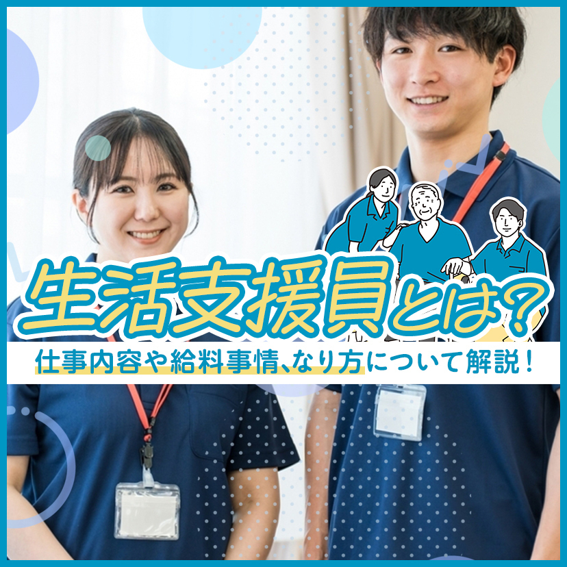 生活支援員とは？仕事内容や給料事情、なり方について解説！