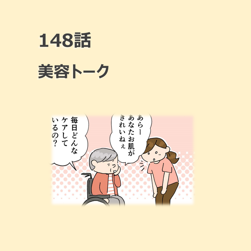 第148話　「美容トーク」／ほっこり介護マンガ