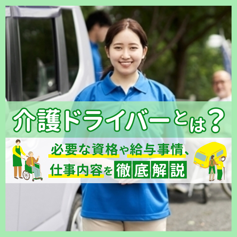 介護ドライバーとは？必要な資格や給与事情、仕事内容を徹底解説