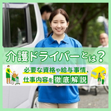 介護ドライバーとは？必要な資格や給与事情、仕事内容を徹底解説