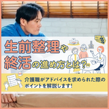 生前整理や終活の進め方とは？介護職がアドバイスを求められた際のポイントを解説します！