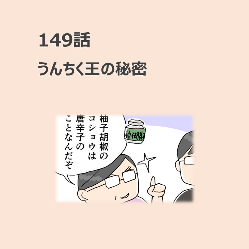 第149話　「うんちく王の秘密」／ほっこり介護マンガ