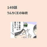第149話　「うんちく王の秘密」／ほっこり介護マンガ