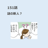 第151話　「謎の新人？」／ほっこり介護マンガ