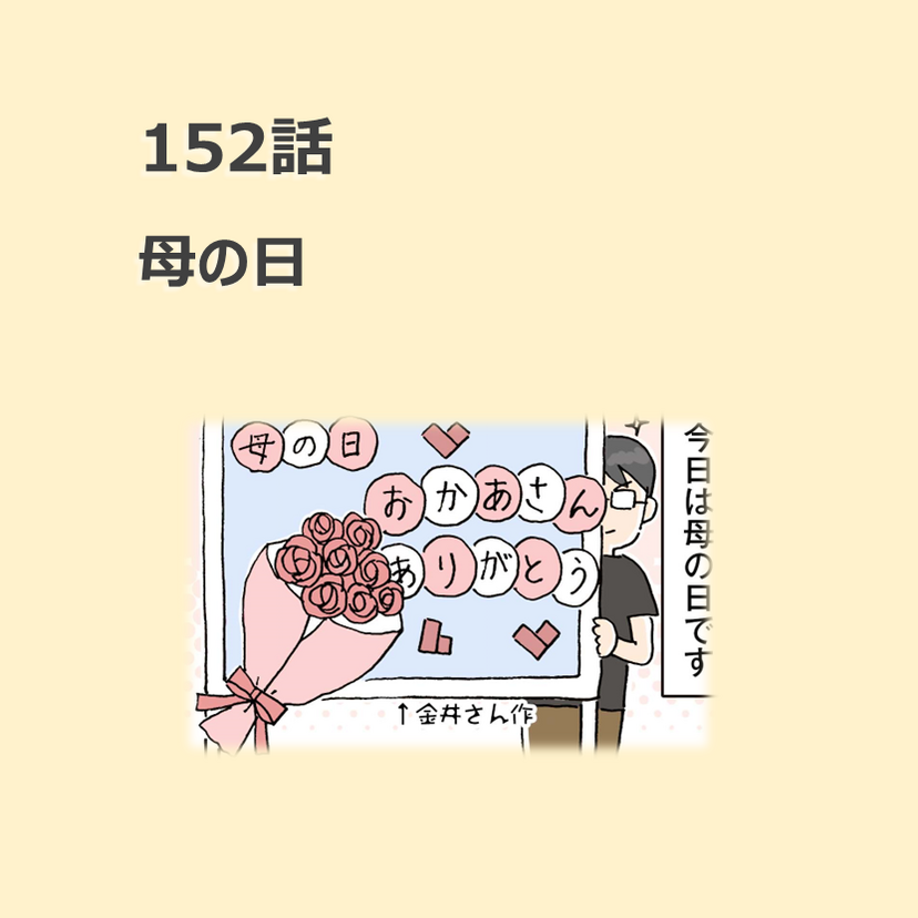 第152話　「母の日」／ほっこり介護マンガ