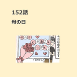 第152話　「母の日」／ほっこり介護マンガ