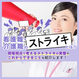 看護職・介護職のストライキとは？現場視点で考えるストライキの実態やこれからできることを紹介します！