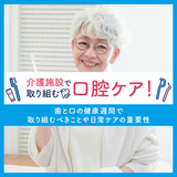 介護施設で取り組む口腔ケア！｜歯と口の健康週間で取り組むべきことや日常ケアの重要性