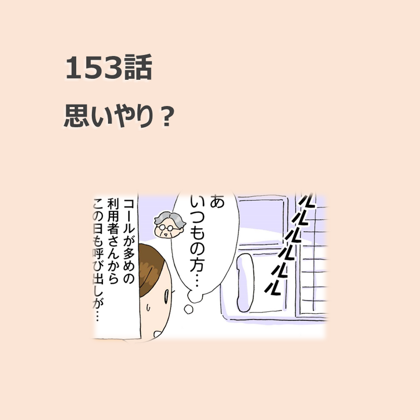 第153話　「思いやり?」／ほっこり介護マンガ