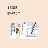 第153話　「思いやり?」／ほっこり介護マンガ