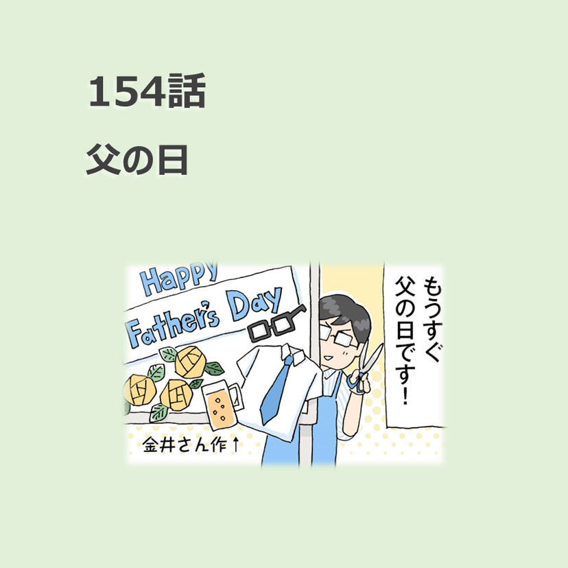 第154話　「父の日」／ほっこり介護マンガ