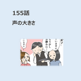 第155話　「声の大きさ」／ほっこり介護マンガ