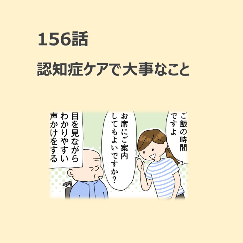 第156話　「認知症ケアで大事なこと」／ほっこり介護マンガ