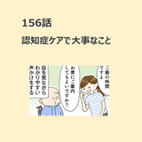第156話　「認知症ケアで大事なこと」／ほっこり介護マンガ