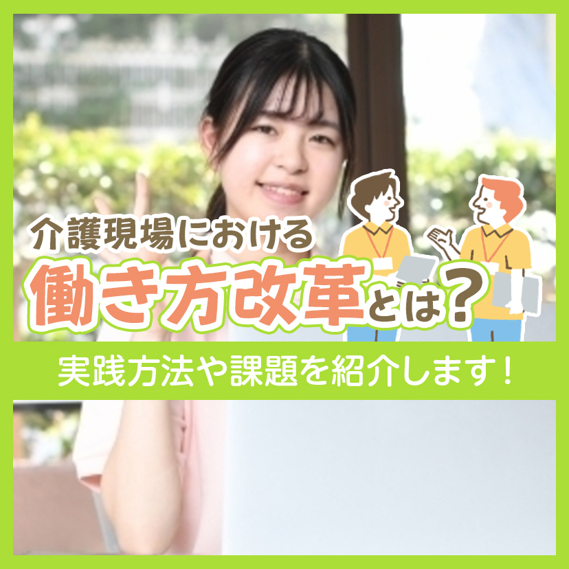 介護現場における働き方改革とは？実践方法や課題を紹介します！