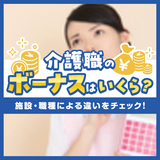 介護職のボーナスはいくら？施設・職種による違いをチェック！