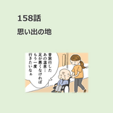第158話　「思い出の地」／ほっこり介護マンガ
